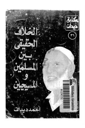 الخلاف الحقيقي بين المسلمين والمسيحيين