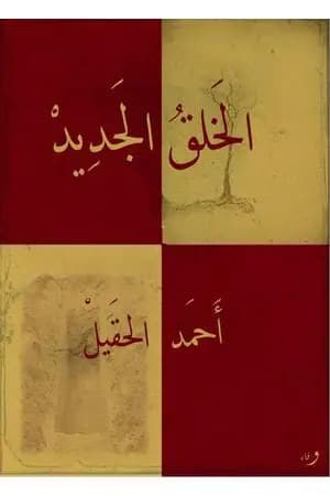 الخلق الجديد