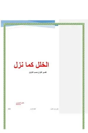 الخلل كما نزل - تفسير القرآن حسب التنزيل