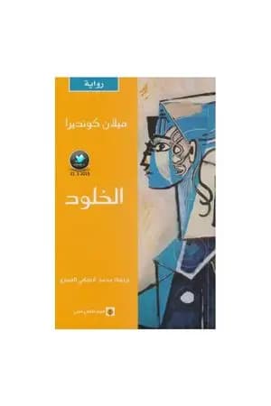 الخلود