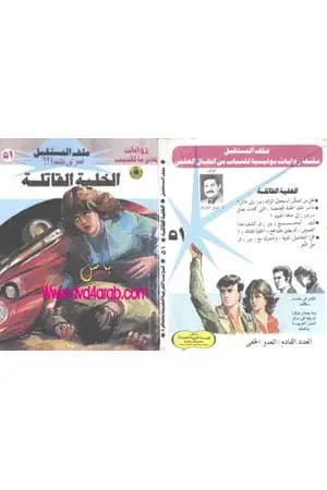 الخلية القاتلة ج1 - سلسلة ملف المستقبل