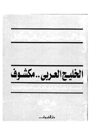 الخليج العربي مكشوف