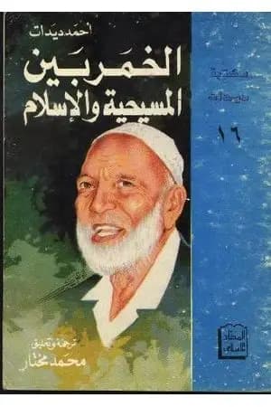 الخمر بين المسيحية والإسلام