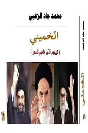 الخميني: كبيرهم الذي علمهم السحر