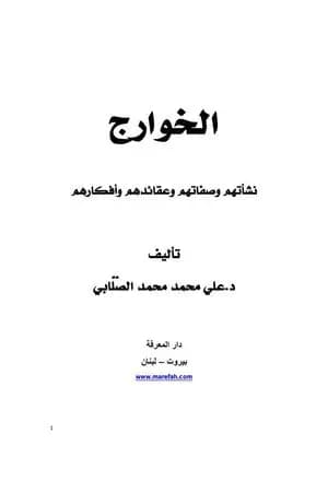 الخوارج نشأتهم وصفاتهم وعقائدهم وأفكارهم
