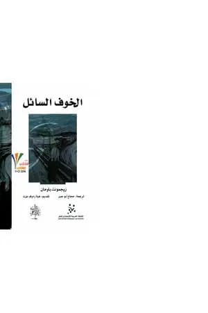 الخوف السائل