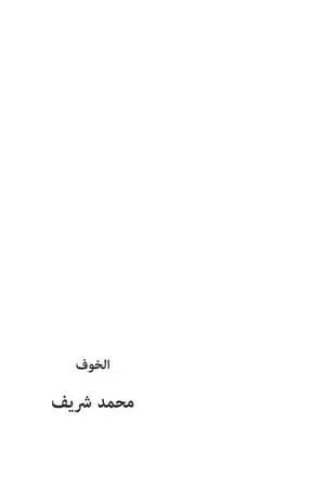 الخوف - الطبعة الثانية