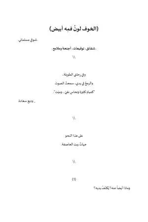 الخوف لون فمه أبيض