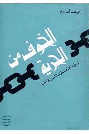 الخوف من الحرية
