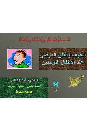 الخوف والقلق المرضي
