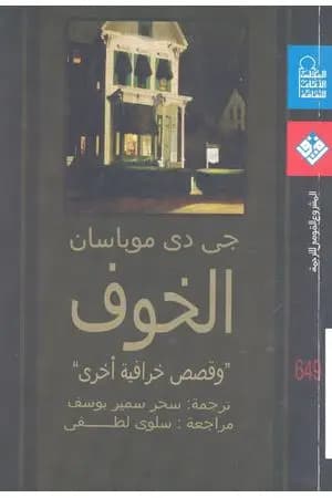 الخوف وقصص خرافية أخرى