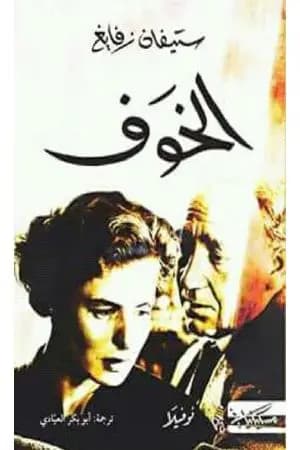 الخوف