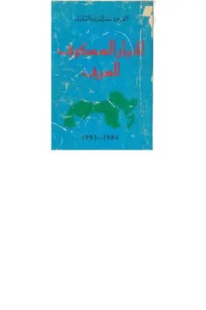 الخيار العسكري العربي