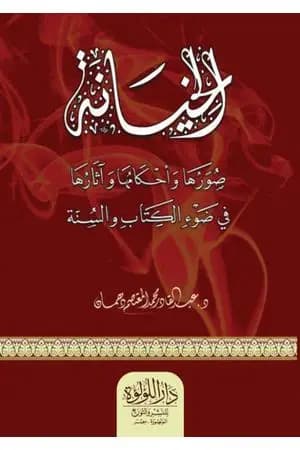 الخيانة صورها وأحكامها وآثارها في ضوء الكتاب والسنة