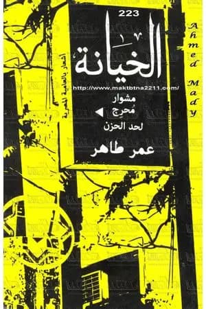 الخيانة - مشوار محرج لحد الحزن