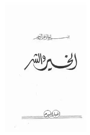 الخير والشر