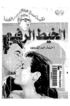 الخيط الرفيع