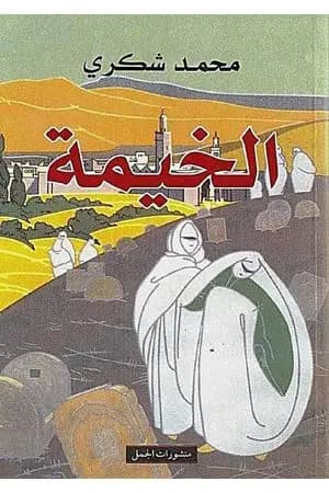 الخيمة