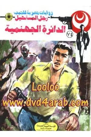 الدائرة الجهنمية - الجزء الثاني - سلسلة رجل المستحيل