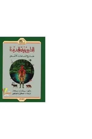 الداروينية الجديدة - صانع الساعات الأعمى