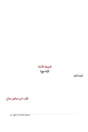 الداروينية المتأسلمة - أزمة منهج