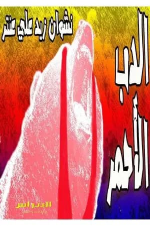 الدب الأحمر