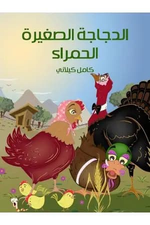 الدجاجة الصغيرة الحمراء