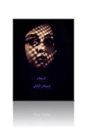 الدخلاء