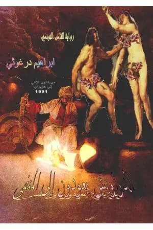 الدراويش يعودون إلى المنفى