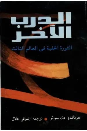 الدرب الآخر - الثورة الخفية فى العالم الثالث