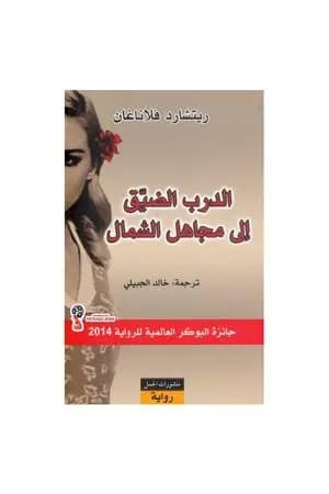 الدرب الضيق إلى مجاهل الشمال