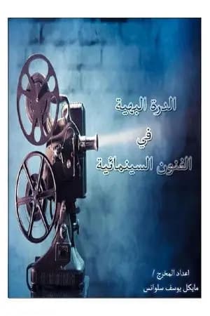 الدرة البهية في الفنون السينمائية