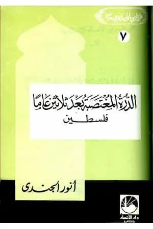 الدرة المغتصبة بعد ثلاثين عاما - فلسطين