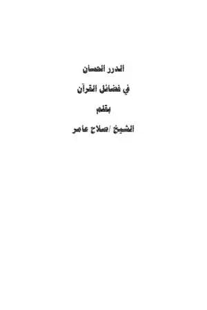 الدرر الحسان في فضائل القرآن