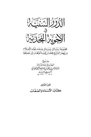 الدرر السنية في الأجوبة النجدية - المجلد الثالث