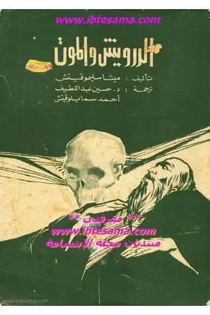 الدرويش والموت