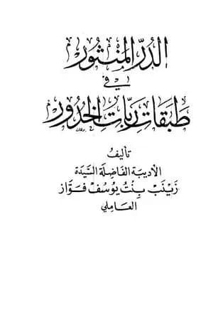الدر المنثور في طبقات ربات الخدور - نسخة قديمة