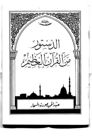 الدستور من القرآن