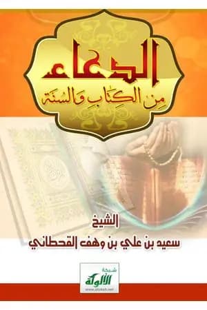 الدعاء من الكتاب والسنة