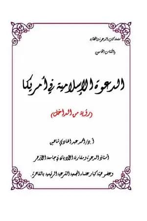 الدعوة الإسلامية في أمريكا: رؤية من الداخل