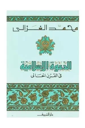 الدعوة الإسلامية في القرن الحالي