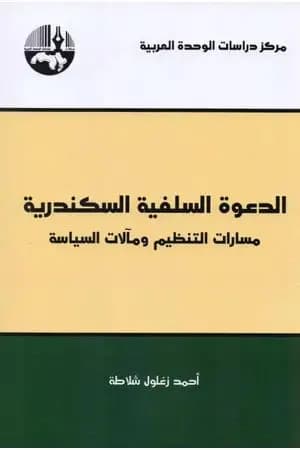 الدعوة السلفية السكندرية