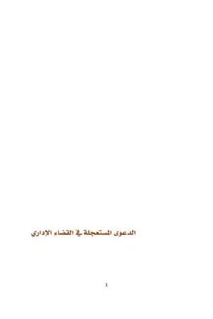 الدعوى المستعجلة في القانون الاداري