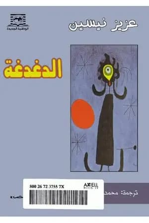 الدغدغة