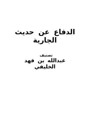 الدفاع عن حديث الجارية