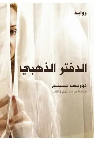 الدفتر الذهبي