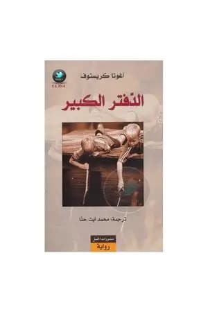 الدفتر الكبير