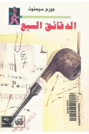 الدقائق السبع