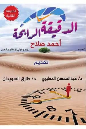 الدقيقة الرابحة - الطبعة الثانية