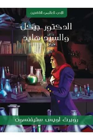 الدكتور جيكل والسيد هايد